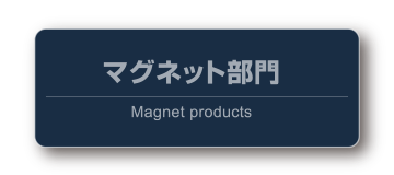 マグネット部門